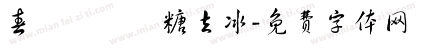 春韻烏龍 無糖去冰字体转换